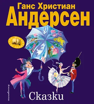 Книга Сказки (Ганс Христиан Андерсен)
