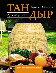 Тандыр. Лучшие рецепты