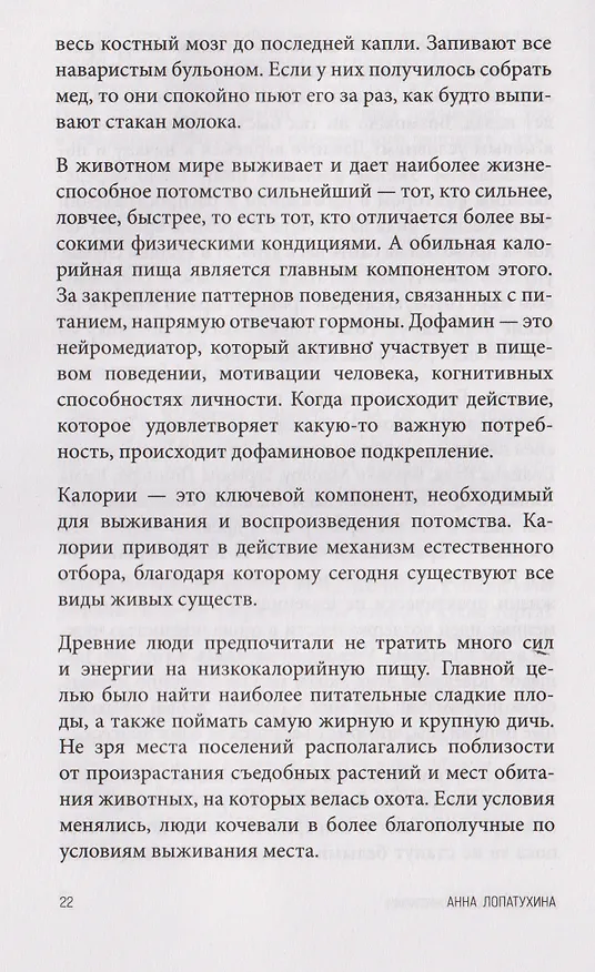 Книга Перестать заедать. Как избавиться от эмоционального переедания и сделать пищу источником силы, а не расстройства (Анна Лопатухина) — 5