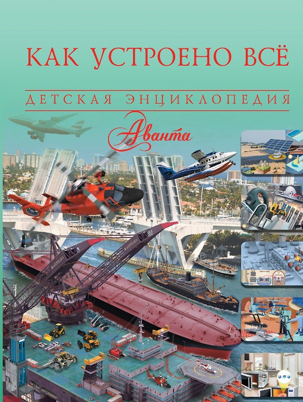 Книга Как устроено всё () — 1
