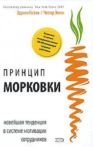 Принцип "морковки": Новейшая тенденция в системе мотивации сотрудников