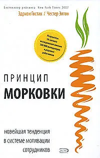 Книга Принцип "морковки": Новейшая тенденция в системе мотивации сотрудников () — 1