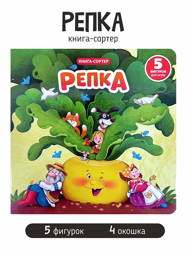 Книга Любимая сказка в стихах "Репка". Книга-сортер (Елена Макаревич) — 1