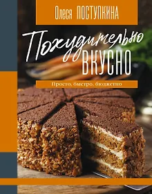 Похудительно вкусно. Просто, быстро, бюджетно