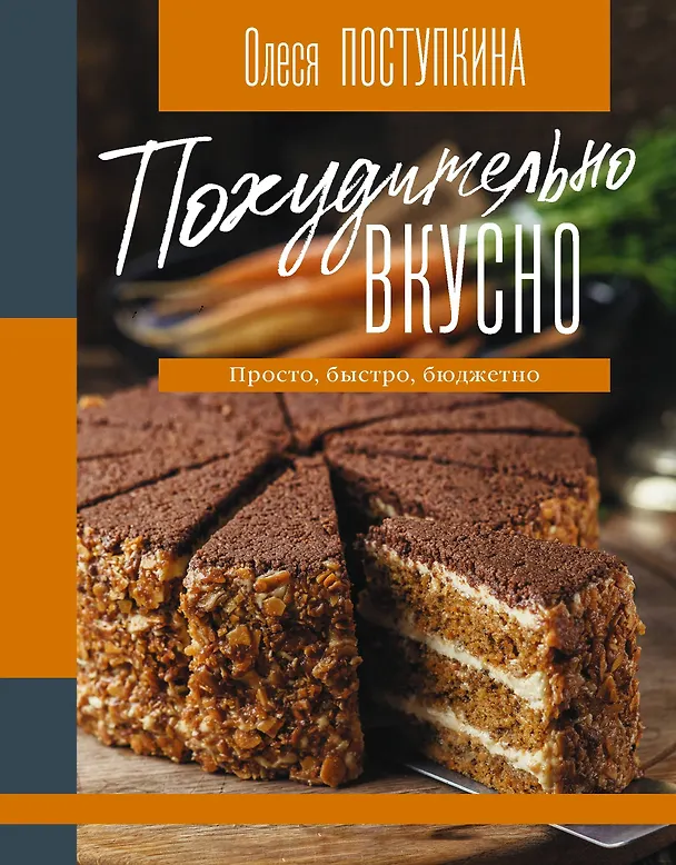 Книга Похудительно вкусно. Просто, быстро, бюджетно (Олеся Поступкина) — 1