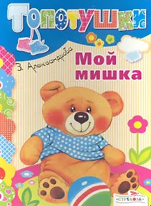 Мой мишка