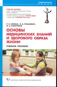 Основы медицинских знаний и здорового образа жизни: Учебное пособие / (2 изд) (мягк) (Университетская серия). Айзман Р. (Сиб. Универ. Из-во)