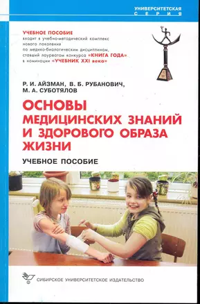 Основы медицинских знаний и здорового образа жизни: Учебное пособие / (2 изд) (мягк) (Университетская серия). Айзман Р. (Сиб. Универ. Из-во) — 2245514 — 1