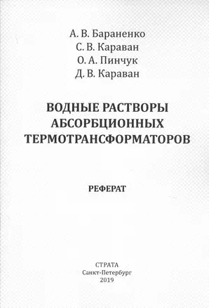 Водные растворы абсорбционных термотрансформаторов. Реферат — 2745555 — 1