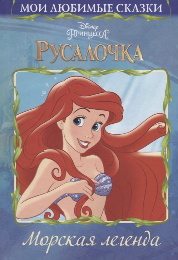 

Русалочка. Морская легенда