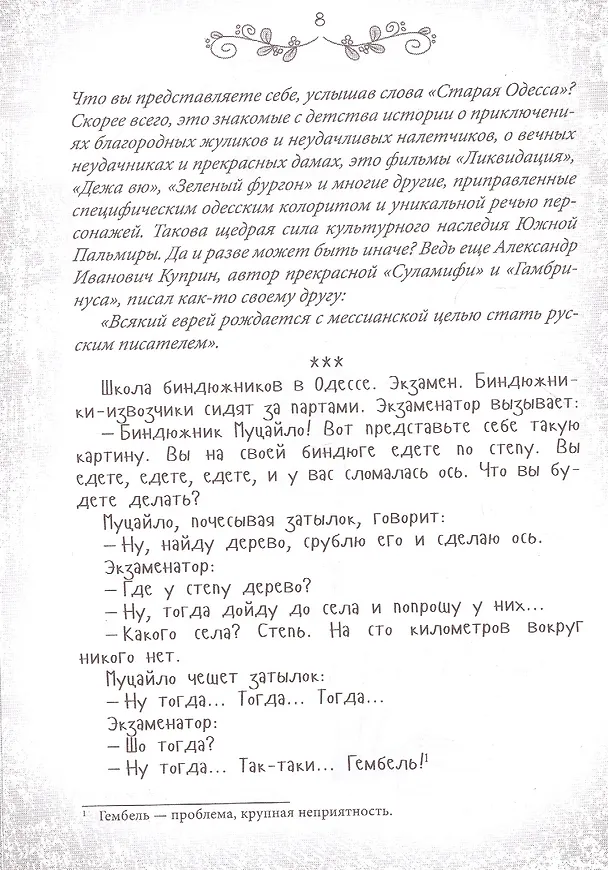 Книга Я имею вам кое-что сказать. Еврейский и одесский юмор (Ю. Подольский) — 3
