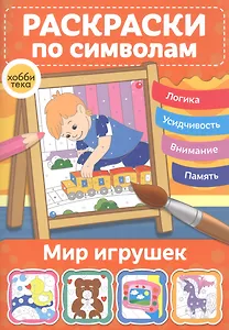 Мир игрушек. Раскраски по символам