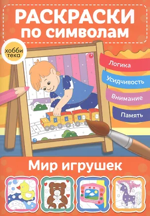 Книга Мир игрушек. Раскраски по символам ()