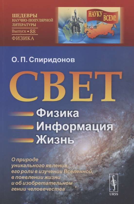 

Свет: Физика. Информация. Жизнь: О природе уникального явления, его роли в изучении Вселенной, в появлении жизни и об изобретательном гении человечества