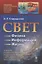 Свет: Физика. Информация. Жизнь: О природе уникального явления, его роли в изучении Вселенной, в появлении жизни и об изобретательном гении человечества — 2856213 — 1