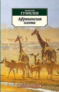 Африканская охота