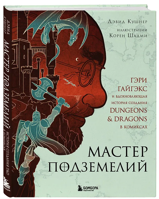 Книга Мастер Подземелий. Гэри Гайгэкс и вдохновляющая история создания Dungeons & Dragons в комиксах (Дэвид Кушнер) — 7