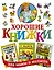 Хорошие книжки для мамы и малыша. Подарочный комплект из 3 книг в суперобложке — 2573915 — 1