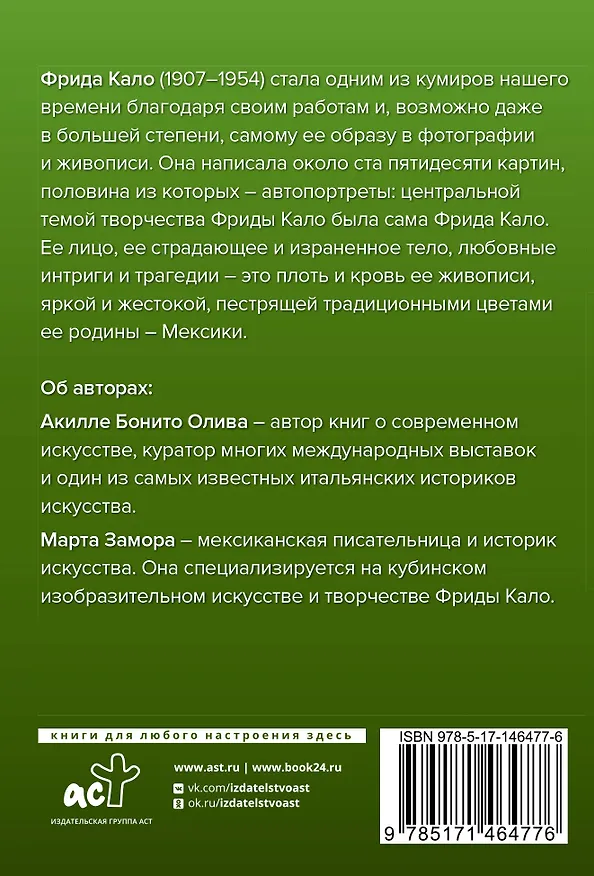 Книга Фрида Кало (Акилле Олива, Марта Замора) — 2