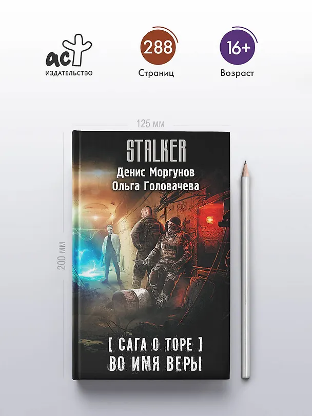Книга Сага о Торе. Во имя веры (Денис Моргунов, Ольга Головачева) — 5