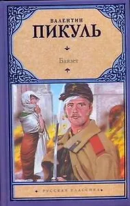Баязет : [исторический роман]