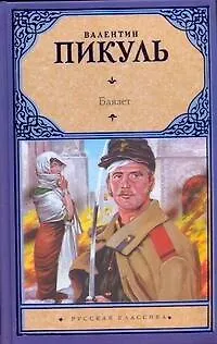 Книга Баязет : [исторический роман] (Валентин Пикуль)