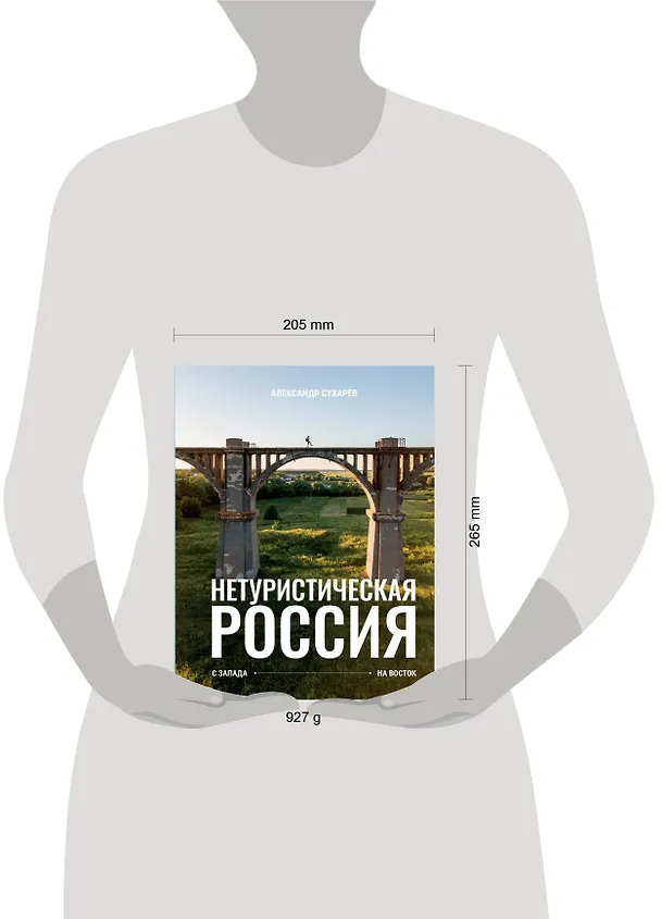Книга Нетуристическая Россия. С запада на восток (Александр Сухарев) — 15
