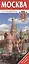 Москва. Путеводитель. Бонус: схемы и планы — 2471191 — 1