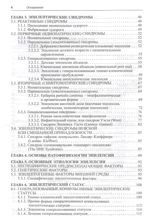 Книга Эпилепсия и пароксизмальные состояния.Клиника,диагностика,ле (Ваагн Дарбинян) — 3