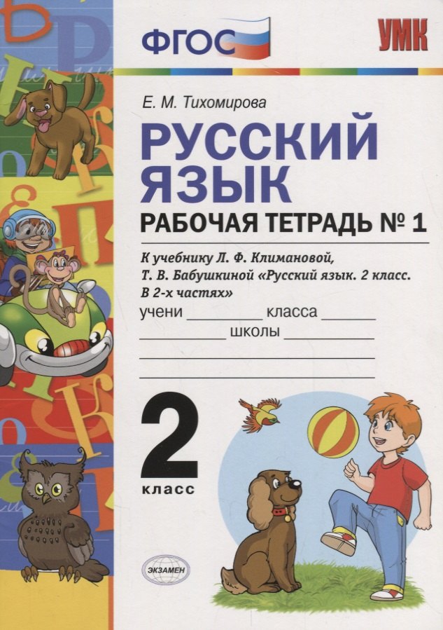 

Русский язык. Рабочая тетрадь № 1: 2 класс: к учебнику Л.Ф. Климановой. Т. В. Бабушкиной. ФГОС. 2-е изд., перераб. и доп.