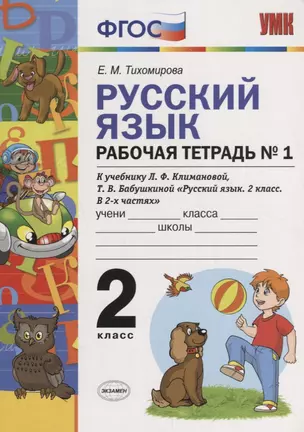 Русский язык. Рабочая тетрадь № 1: 2 класс: к учебнику Л.Ф. Климановой. Т. В. Бабушкиной. ФГОС. 2-е изд., перераб. и доп. — 2685438 — 1