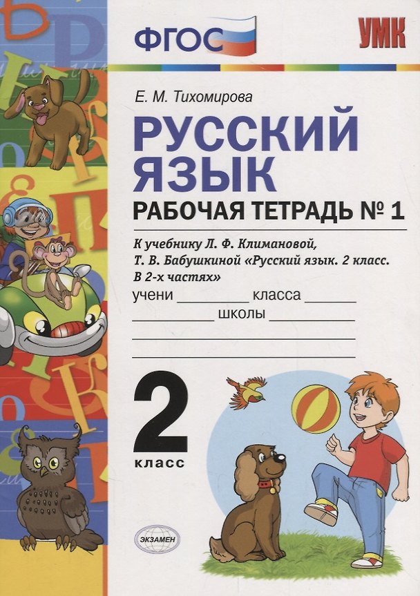 Книга Русский язык. Рабочая тетрадь № 1: 2 класс: к учебнику Л.Ф. Климановой. Т. В. Бабушкиной. ФГОС. 2-е изд., перераб. и доп. (Елена Тихомирова) — 1