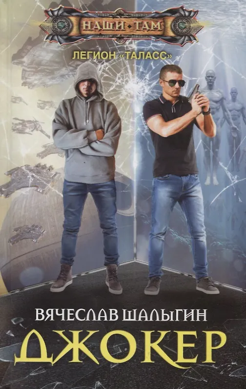 Книга Джокер (Вячеслав Шалыгин) — 1