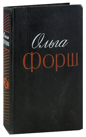 Книга Ольга Форш. Избранные произведения в двух томах. Том 2. Радищев (Ольга Форш)