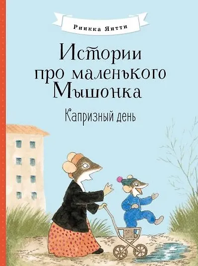 Книга Истории про маленького Мышонка. Капризный день. Сказка (Риикка Янтти) — 1