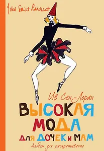 Высокая мода для дочек и мам. Альбом для раскрашивания (мини)