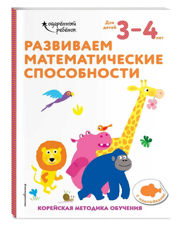 Книга Развиваем математические способности: для детей 3–4 лет (с наклейками) () — 4