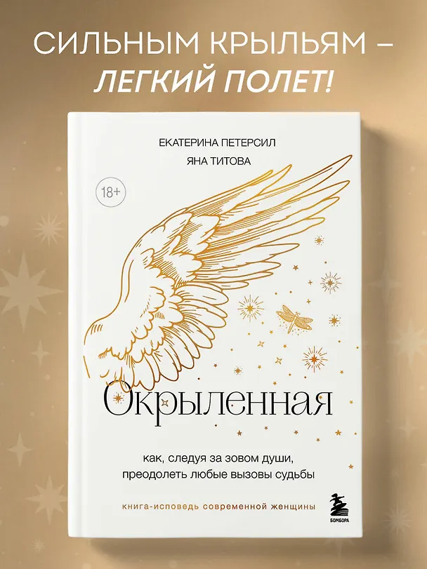 Книга Окрыленная. Книга-исповедь женщин нового поколения (Екатерина Петерсил, Яна Титова) — 6