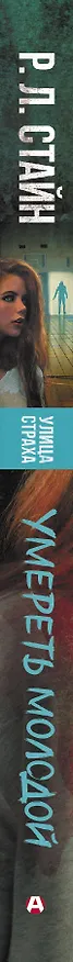 Книга Умереть молодой (Роберт Стайн) — 3