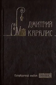 Собрание сочинений в 5 томах: Том 3 Петербургский альбом: Факты и мифы. Литературная галерея. Статьи и фельетоны
