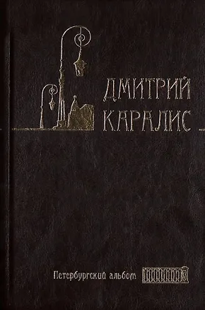 Книга Собрание сочинений в 5 томах: Том 3 Петербургский альбом: Факты и мифы. Литературная галерея. Статьи и фельетоны (Дмитрий Каралис)