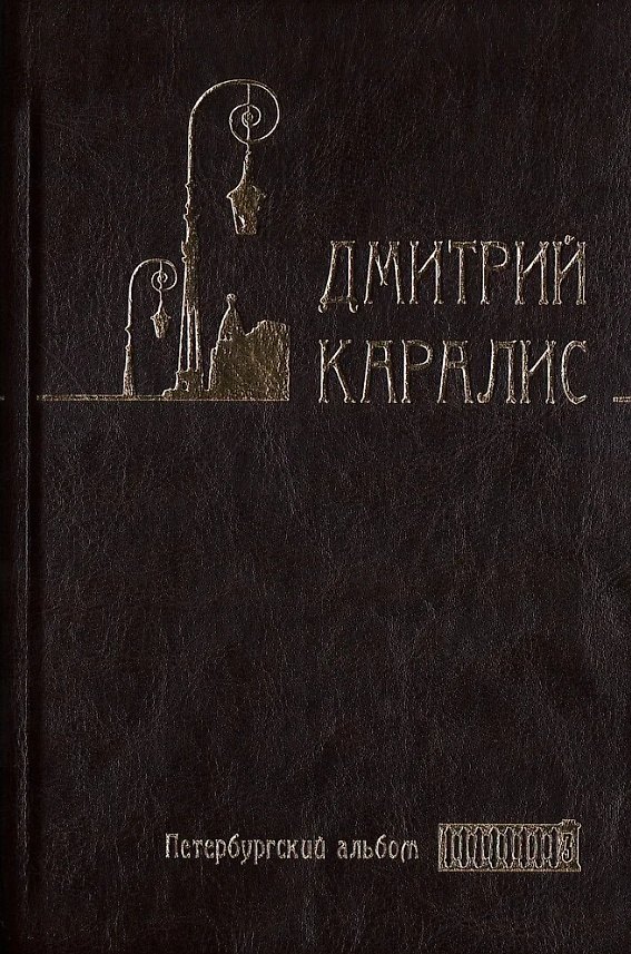 Книга Собрание сочинений в 5 томах: Том 3 Петербургский альбом: Факты и мифы. Литературная галерея. Статьи и фельетоны (Дмитрий Каралис) — 1