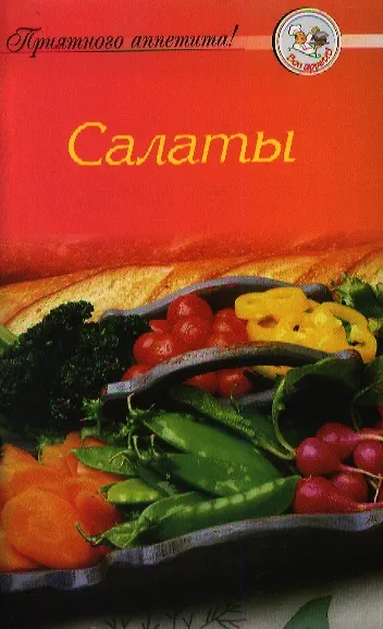 Книга Салаты () — 1