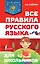 Все правила русского языка для школьников — 2817959 — 1
