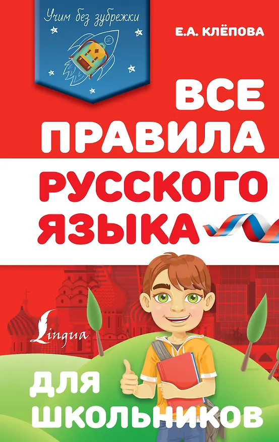 Книга Все правила русского языка для школьников (Екатерина Клёпова) — 1