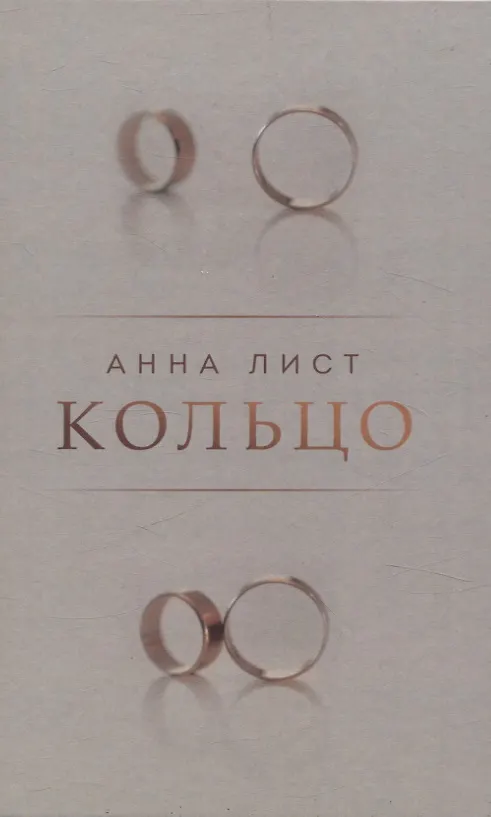 Книга Кольцо (Анна Лист) — 1