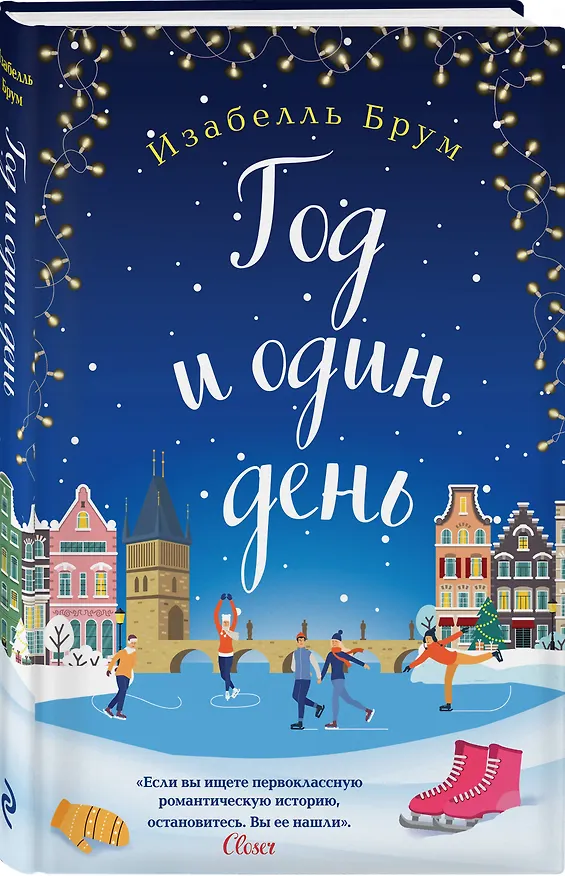 Книга Год и один день (Изабелль Брум) — 4
