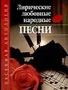 Ноты Лирические любовные народные песни (м) (Песенная Антология). Чаморова Н. (Аст)