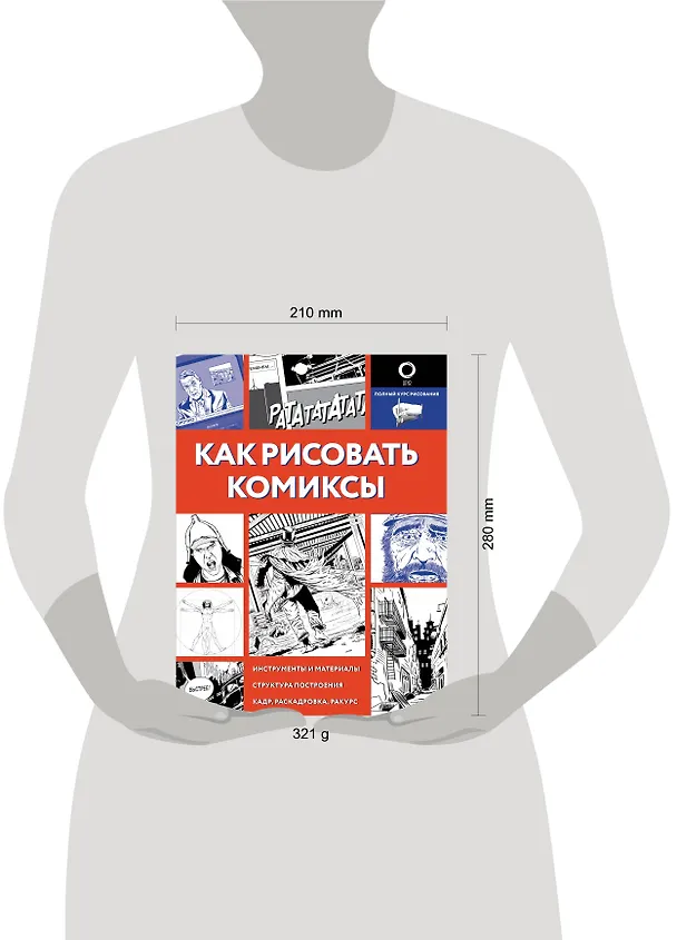Книга Как рисовать комиксы (Дмитрий Феоктистов) — 4