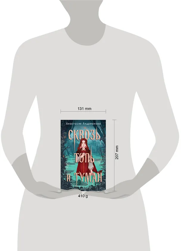 Книга Сквозь топь и туман (Анастасия Андрианова) — 11